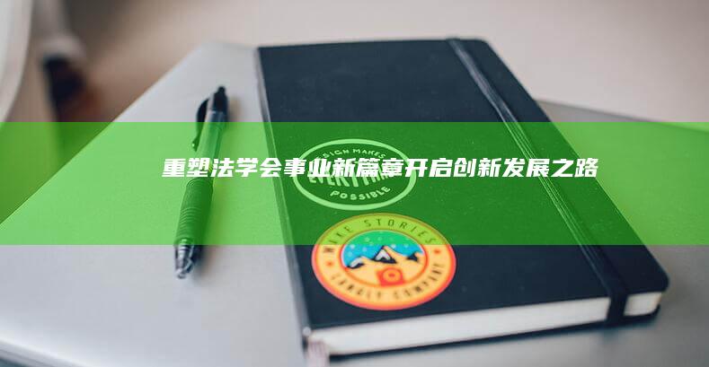 重塑法学会事业新篇章：开启创新发展之路